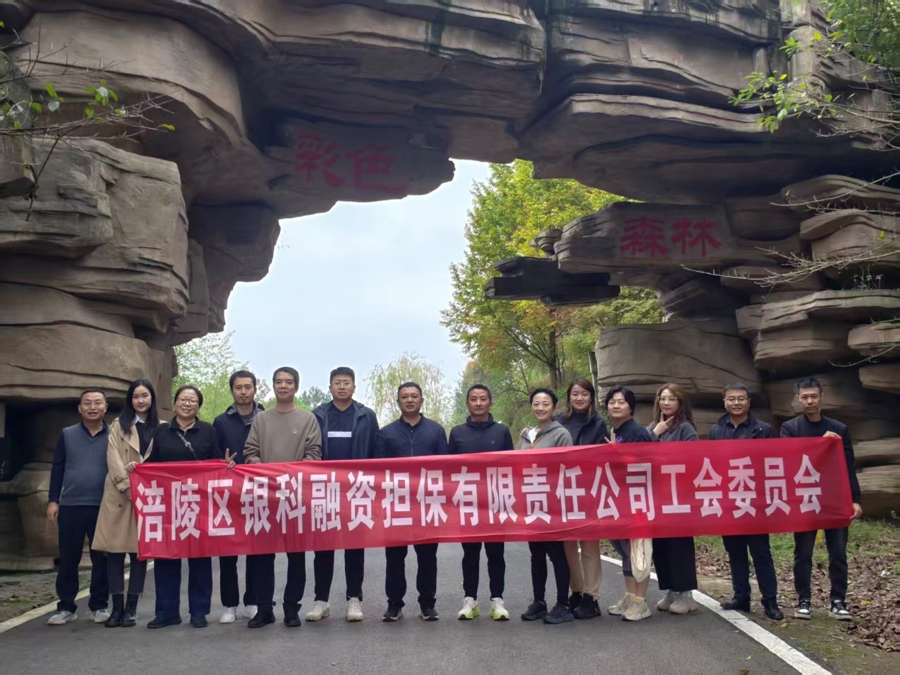 銀科擔(dān)保公司工會(huì)組織開展秋游活動(dòng)